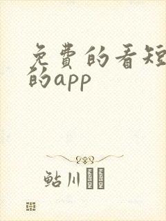 免费的看短剧剧的app