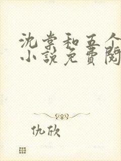 沈棠和五个兽夫小说免费阅读