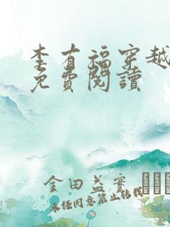 李有福穿越小说免费阅读