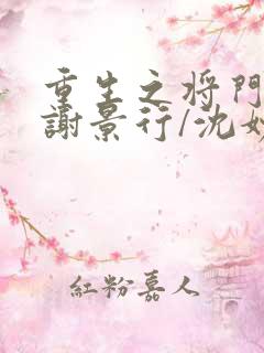 重生之将门毒后谢景行/沈妙无弹窗