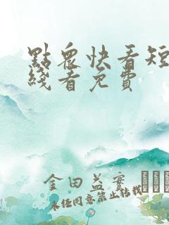 点众快看短剧在线看免费