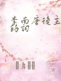 李南唐后主李煜的词