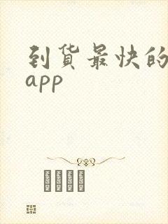 到货最快的购物app