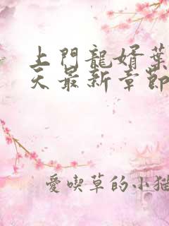 上门龙婿叶辰今天最新章节