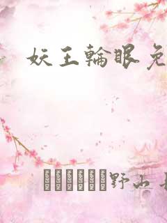 妖王轮眼免费
