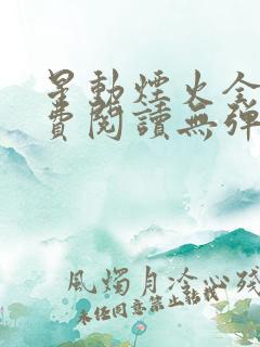 星动烟火全文免费阅读无弹窗 星动烟火全文免费阅读无弹窗