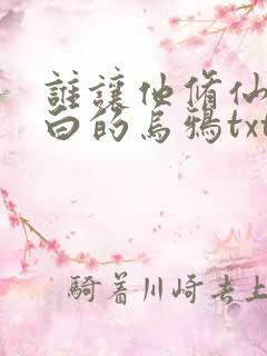 谁让他修仙的最白的乌鸦txt