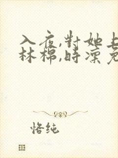 入夜,对她上瘾林棉,时凛免费阅读
