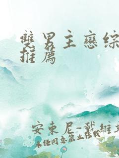 双男主恋综小说推荐