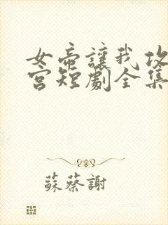 女帝让我攻略后宫短剧全集