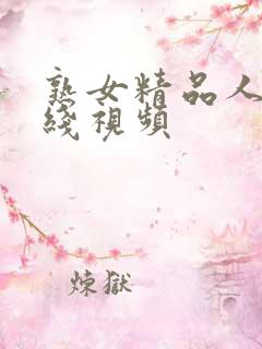 熟女精品人妻在线视频