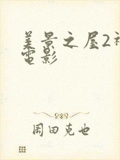 美景之屋2神马电影