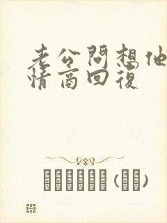 老公问想他没高情商回复