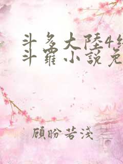 斗多大陆4终极斗罗小说免费