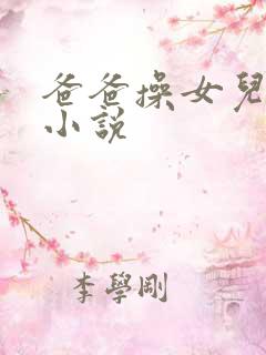 爸爸操女儿怀孕小说