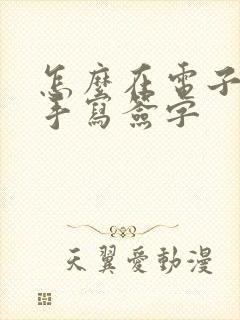 怎么在电子版上手写签字