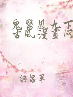 鬼医凤九下拉式古风漫画网
