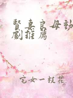贤妻良母动漫番剧推荐
