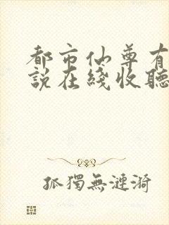 都市仙尊有声小说在线收听