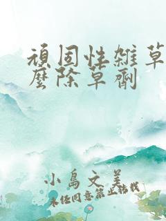 顽固性杂草用什么除草剂