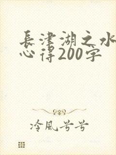 长津湖之水门桥心得200字