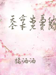 天命出马仙在线全本免费阅读 天命出马仙在线全本免费阅读