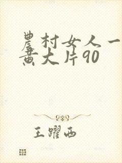 农村女人一级特黄大片90