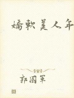 娇软美人年代文