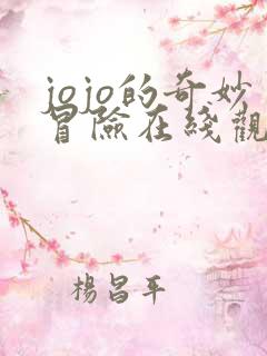 jojo的奇妙冒险在线观看高清免费