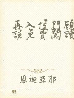 再入侯门顾嘉小说免费阅读
