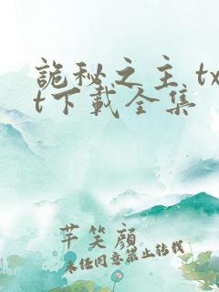 诡秘之主 txt下载全集