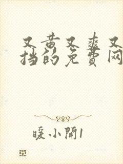 又黄又爽又无遮挡的免费网站