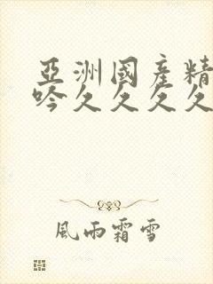 亚洲国产精品呻吟久久久久av