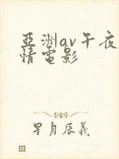 亚洲av午夜激情电影