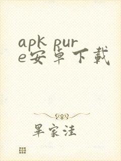 apk pure安卓下载 apk pure安卓下载