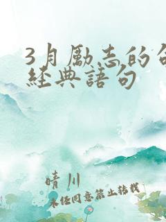 3月励志的句子经典语句