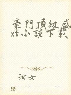 豪门顶级盛婚txt小说下载