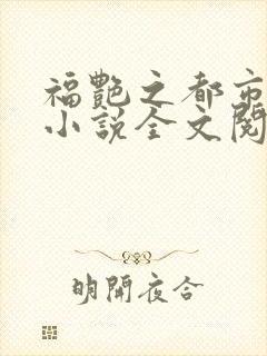福艳之都市后宫小说全文阅读