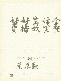 好好生活全集免费播放完整版高清