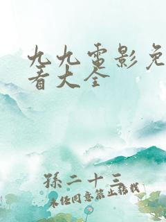 九九电影免费观看大全