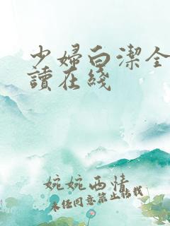 少妇白洁全文阅读在线