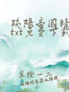 残阳帝国精校版txt免费下载