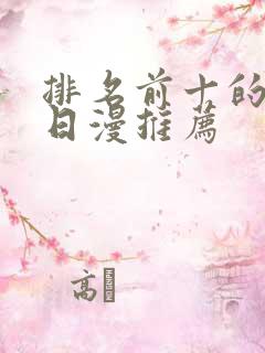 排名前十的动漫日漫推荐