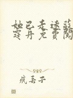 她已走远苏然霍霆舟免费阅读