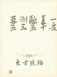 亚洲欧美一区二区三区午夜寻花