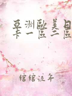 亚洲欧美日韩不卡一区二区