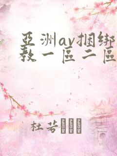 亚洲av捆绑调教一区二区三区