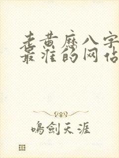老黄历八字算命最准的网站