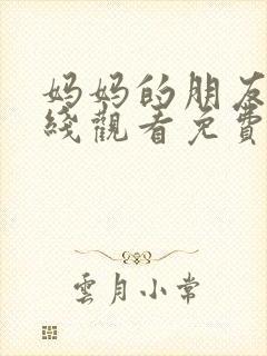 妈妈的朋友2在线观看免费完整版