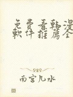 免费看韩漫画的软件推荐全免费的
